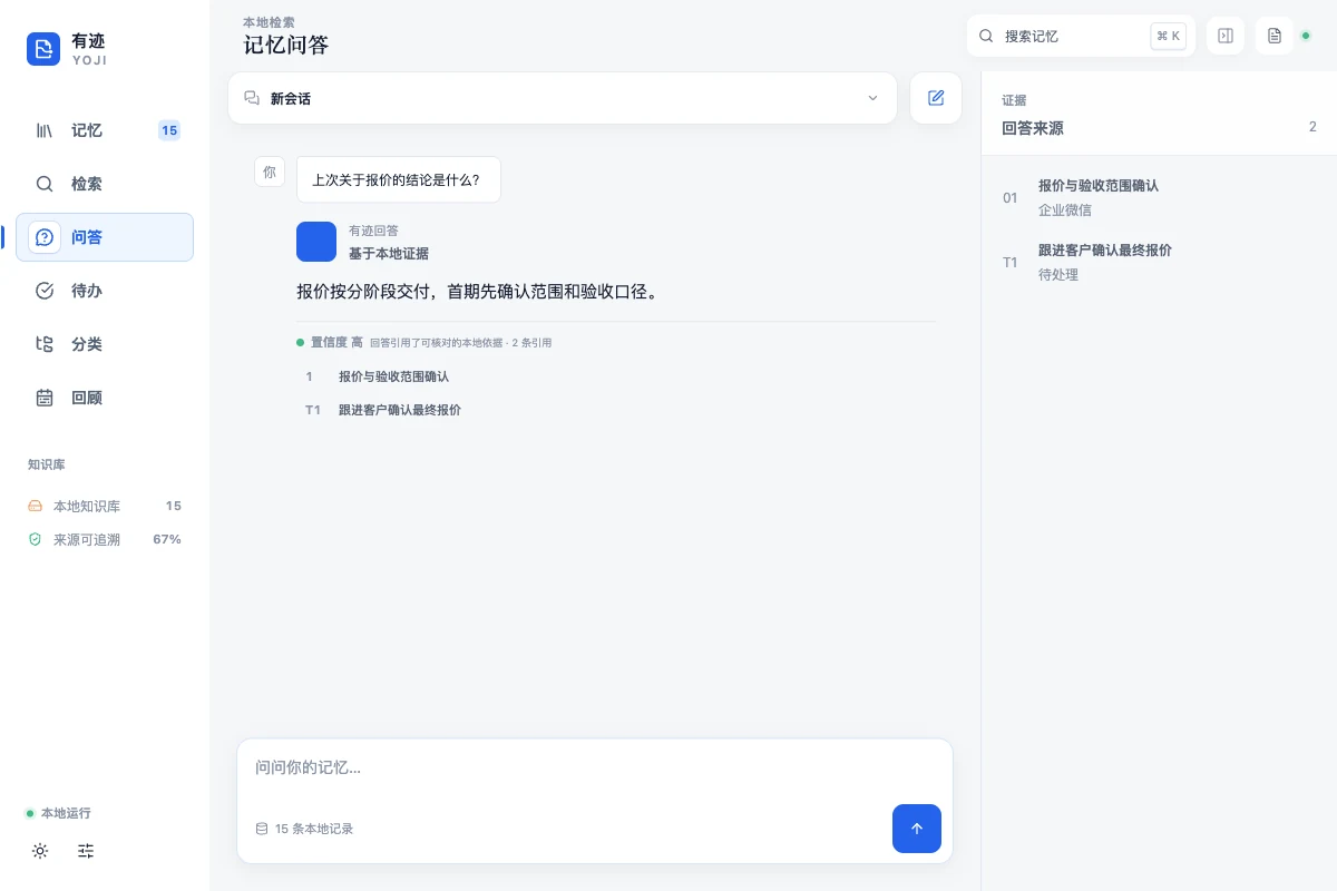 有迹记忆问答界面，回答旁展示引用的记忆与待办证据