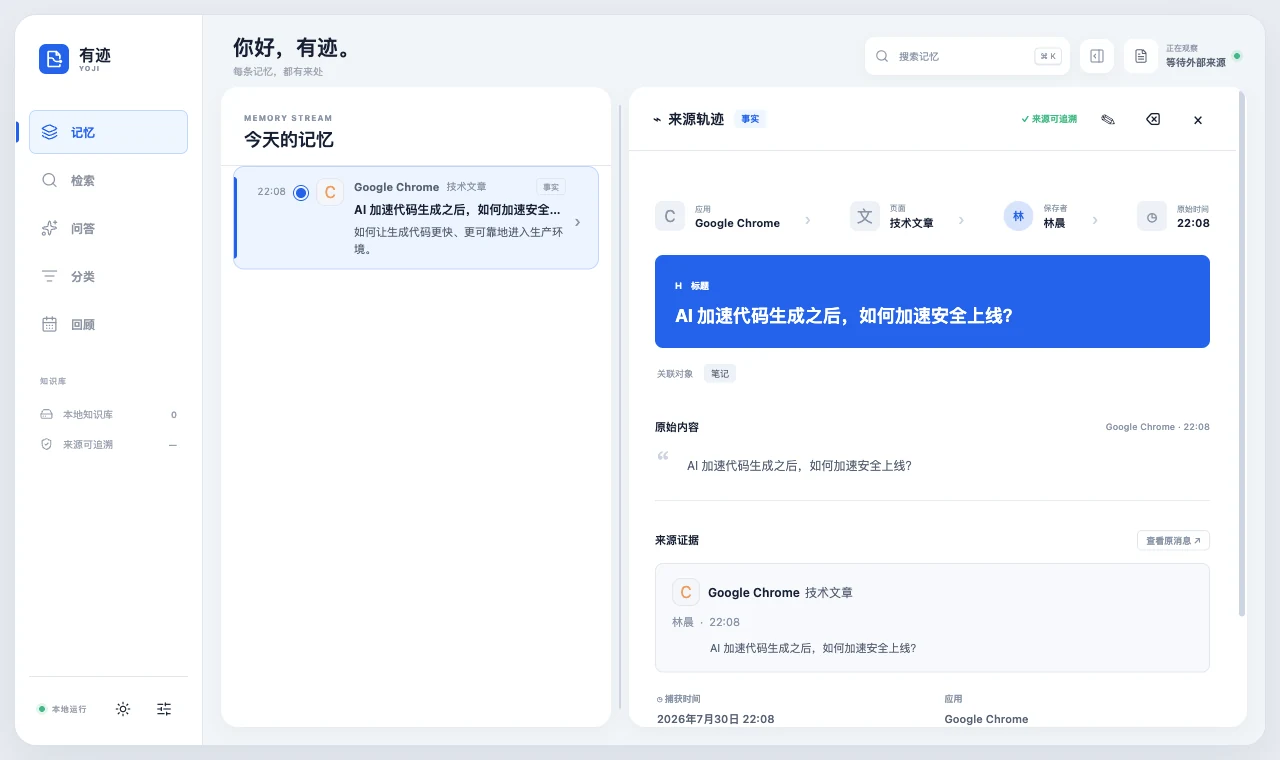 有迹记忆列表与来源轨迹界面，记录保留应用、时间和原始内容